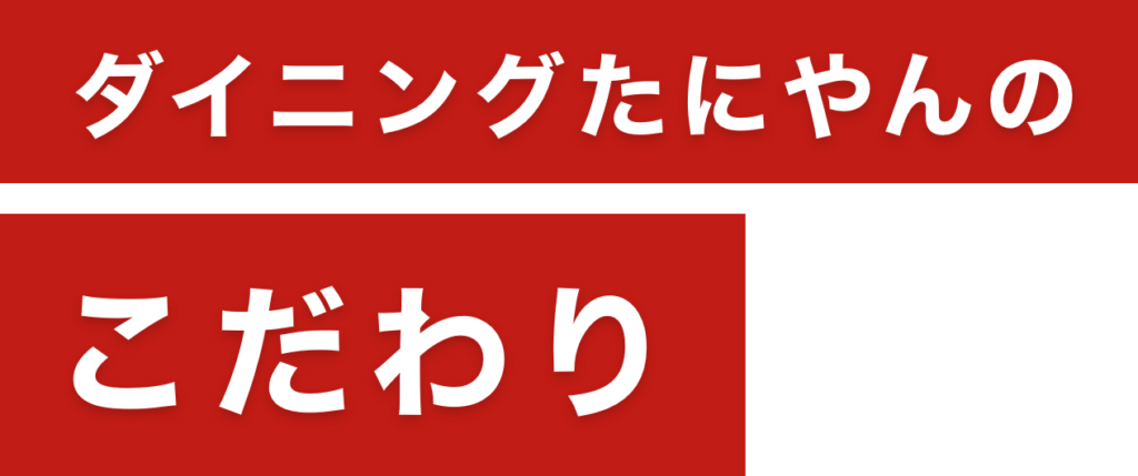 ダイニングたにやんのこだわり