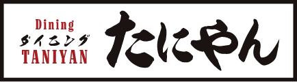 ダイニングたにやん